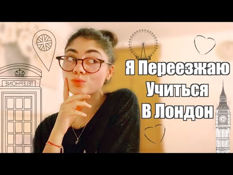 Видео: ♡ Я ПЕРЕЕЗЖАЮ ЖИТЬ В ЛОНДОН ♡ Первые дни переезда