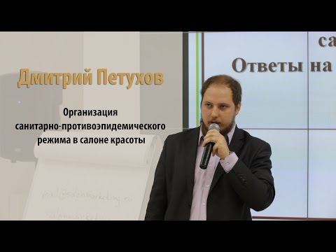 Видео: Организация санитарно-противоэпидемического режима в салоне красоты