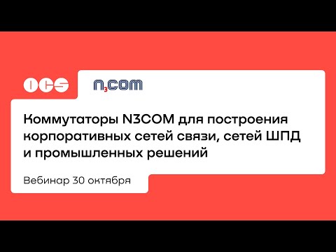 Видео: Коммутаторы N3COM для построения корпоративных сетей связи, сетей ШПД и промышленных решений