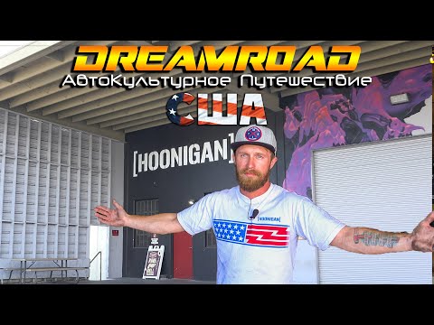 Видео: В гостях у Hoonigan! Гуляем по Редондо Бич. DreamRoad США 6 [4K]