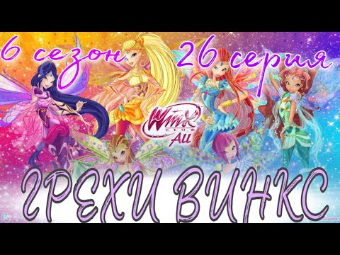 Видео: ГРЕХИ ВИНКС || 6 сезон 26 серия!