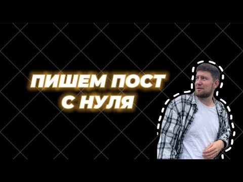 Видео: НЕ ПИШИ ПОСТЫ, ПОКА НЕ ПОСМОТРИШЬ ЭТО ВИДЕО. ПИШЕМ ПОСТ С НУЛЯ