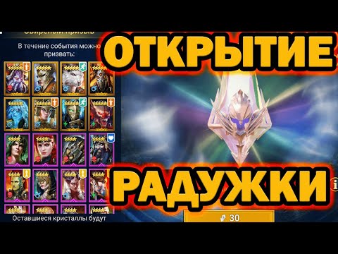 Видео: ПОВЕЗЛО ОТКРЫТИЕ РАДУЖКИ ТОП ДРОП RAID SHADOW LEGENDS