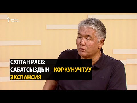 Видео: Султан Раев: Сабатсыздык - коркунучтуу экспансия