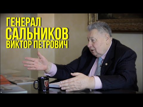Видео: Генерал Сальников Виктор Петрович дал эксклюзивное интервью юристам компании «Ребо Групп»