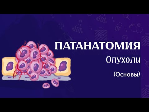 Видео: Опухоли патан