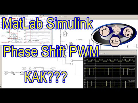Видео: Как сделать фазосдвиг (Phase Shift PWM) в MatLab!