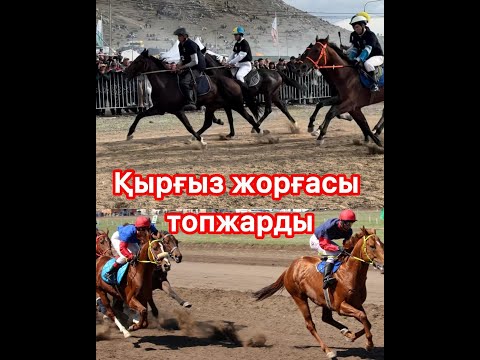 Видео: ҚЫРҒЫЗ ЖОРҒАСЫ ТОП ЖАРДЫ