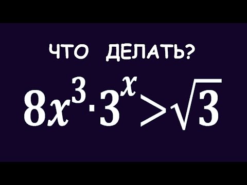Видео: Что тут делать? ➜ 8x³∙3^x≥√3