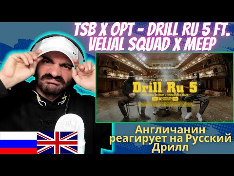 Видео: Aнгличанин реагирует на русский дрилл TSB x OPT - Drill Ru 5 ft VELIAL SQUAD x MEEP Reaction реакция
