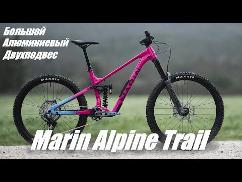 Видео: Marin Alpine Trail - Новый Алюминиевый Эндуро