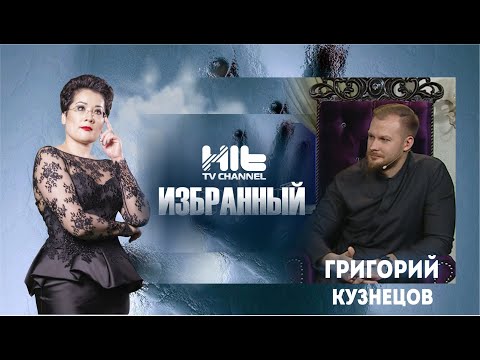 Видео: ИЗБРАННЫЙ: “Григорий Кузнецов в гостях у Карины Сарсеновой”