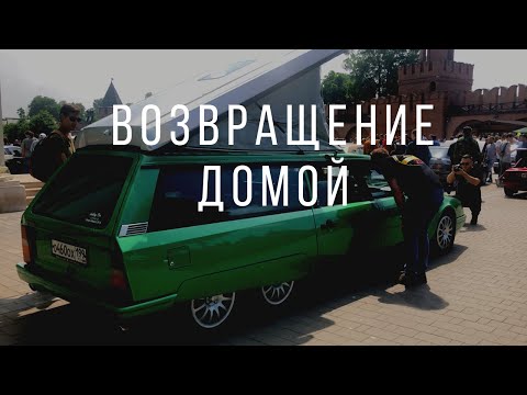 Видео: Путешествие без дома #3 Тула, Автострада, Москва