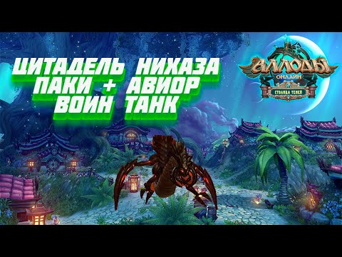 Видео: Воин танк Цитадель Нихаза! Паки мобов и Авиор!🔥Аллоды Онлайн🔥