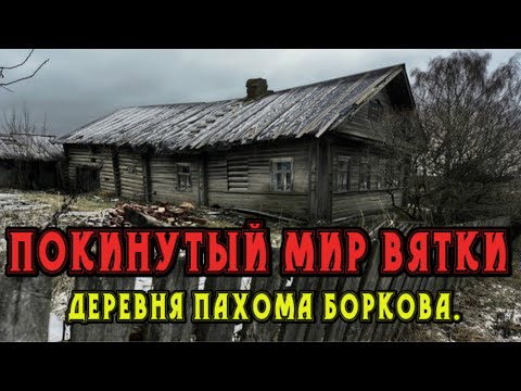 Видео: Покинутый мир Вятки. Деревня Пахома Боркова.