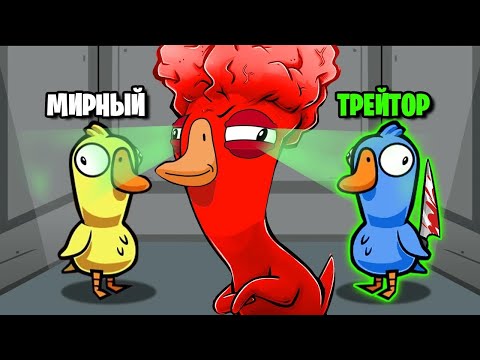 Видео: АМОНГУСЬ! ЧУВСТВУЮ ПРЕДАТЕЛЕЙ ЗА ВЕРСТУ! - Goose Goose Duck!