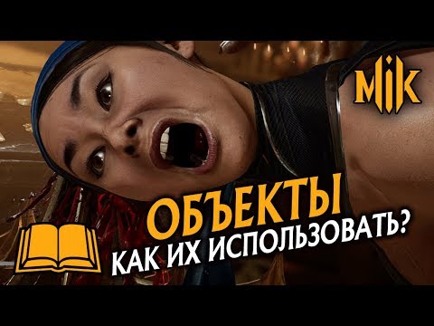 Видео: ГАЙД MORTAL KOMBAT 11 КАК ИСПОЛЬЗОВАТЬ ОБЪЕКТЫ? (INTERACTIONS)