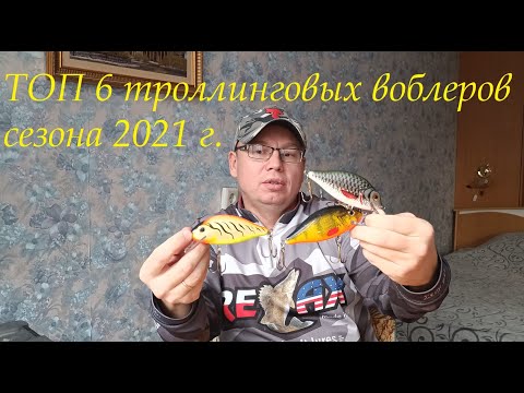 Видео: Топ 6 троллинговых воблеров сезона 21г