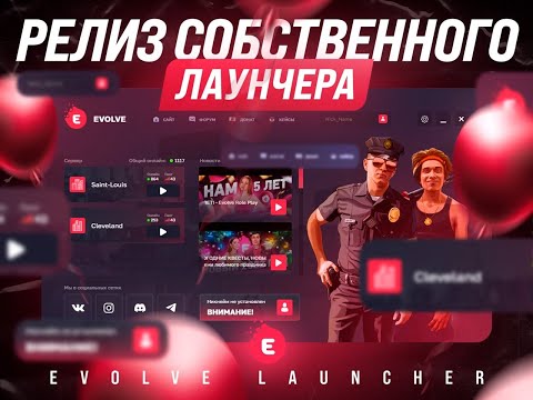 Видео: ВЫШЕЛ ЛАУНЧЕР EVOLVE RP!!!