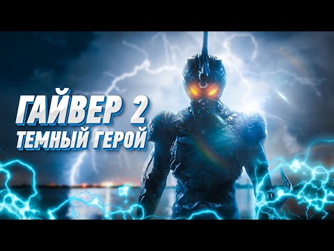 Видео: ТРЕШ ОБЗОР фильма ГАЙВЕР 2: ТЕМНЫЙ ГЕРОЙ