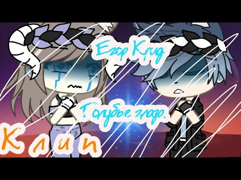 Видео: Клип/Gacha life|Егор Крид - Голубые глаза