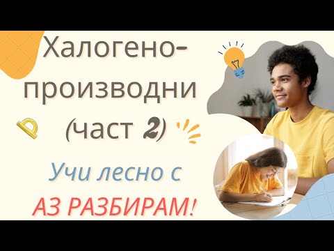 Видео: Халогенопроизводни (част 2)