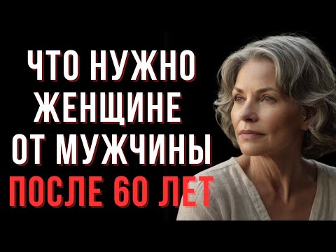Видео: 10 вещей, которые нужны женщине от мужчины после 60 лет | Мудрые Мысли