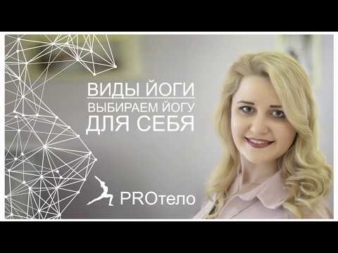 Видео: Виды Йоги. Выбираем йогу для себя.