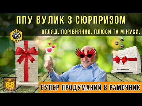 Видео: ППУ Вулик Бджоляр. Супер продуманий ППУ вулик.