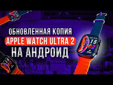 Видео: ОБЗОР НА ОБНОВЛЕННУЮ ВЕРСИЮ ЧАСОВ APPLE WATCH ULTRA 2 НА АНДРОИДЕ SMART WATCH X9 ULTRA ОБНОВЛЕННЫЕ