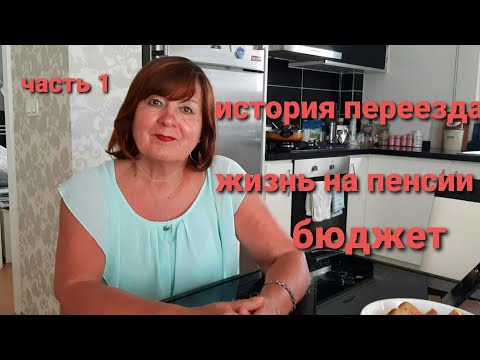 Видео: Как прожить на среднюю пенсию в Анталии/ Ее история/Переезд в Турцию/часть 1/