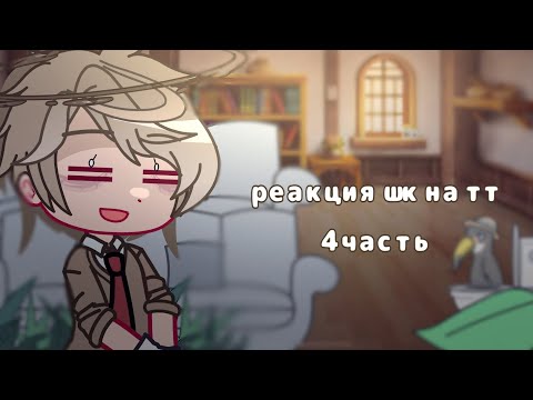 Видео: реакция шаранутого космоса на тт