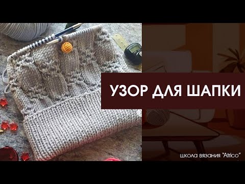Видео: Узоры для шапок. Схема и описание