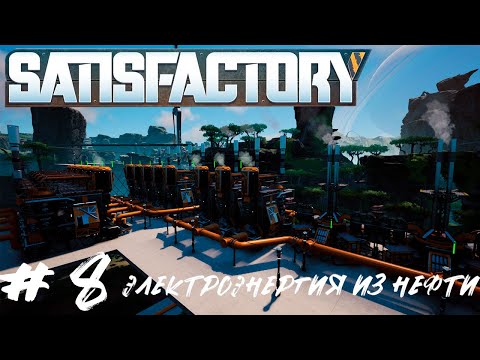 Видео: Satisfactory | НЕФТЯНАЯ ЭНЕРГИЯ | #8