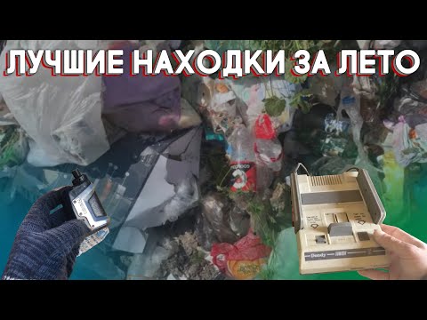 Видео: ЛУЧШИЕ НАХОДКИ НА СВАЛКЕ: ЛЕТО 2023