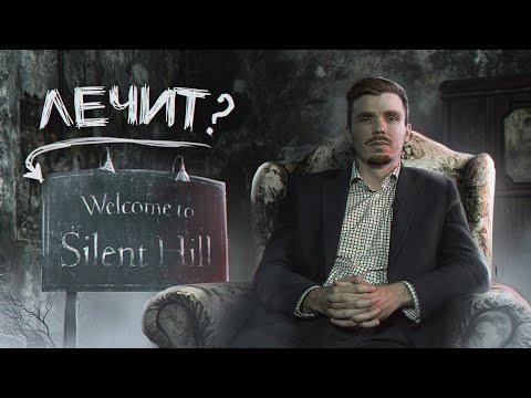 Видео: ВЗГЛЯД ЭКСПЕРТА: ПСИХОТЕРАПЕВТ О SILENT HILL 2