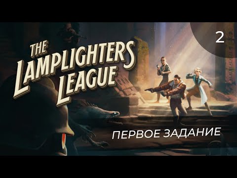 Видео: The Lamplighters League, прохождение от MNG - 2
