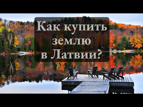 Видео: Как самостоятельно купить землю в Латвии? Пошаговая инструкция