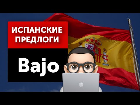Видео: Испанский с Хуаном: Предлоги в испанском языке – "Bajo”