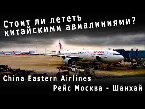 Видео: Перелет Москва Шереметьево - Шанхай Пудун | China Eastern Airlines Moscow - Shanghai Pudong