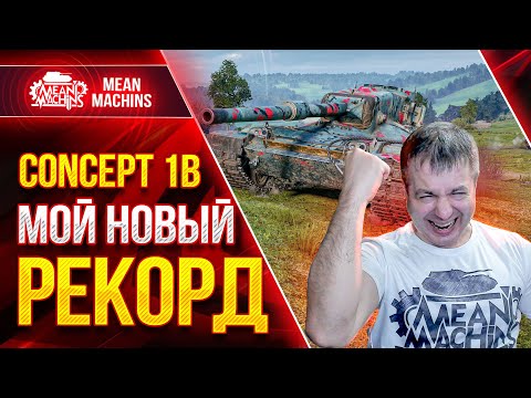 Видео: МОЙ РЕКОРДНЫЙ БОЙ на Concept 1b ● Шикарный Тяж 9 лвл  ● ЛучшееДляВас