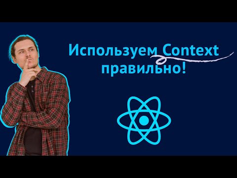 Видео: Лучшие практики по работе с Context API в React приложении