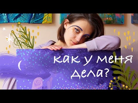 Видео: Как у меня дела...