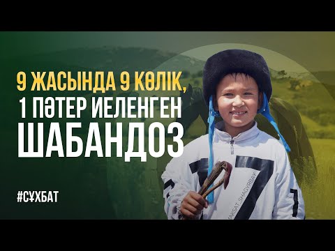 Видео: Шабандоз Хамза 9 жасында 9 көлік, 1 пәтер иеленген / Эксклюзив сұхбат