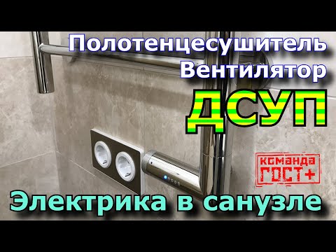 Видео: Как подключить полотенцесушитель, вентилятор, Уравнивание Потенциалов? Электрика в ванной.