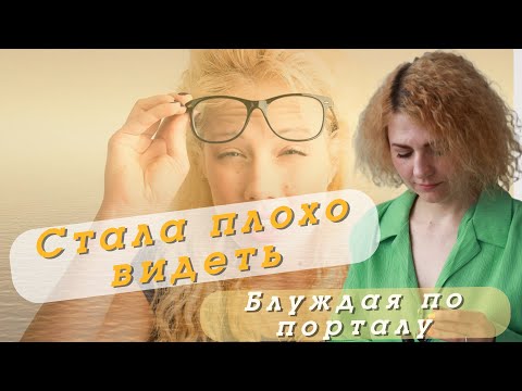 Видео: Почему падает зрение? Интересная причина раскрылась на расстановке.