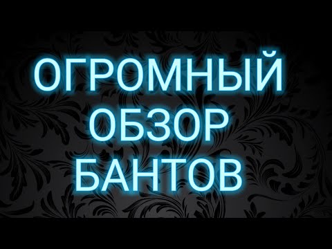 Видео: 🔥ОГРОМНЫЙ ОБЗОР БАНТОВ🎀  Идеи для творчества