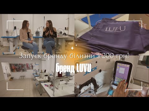 Видео: Як запустити бренд білизни з «0» з власним виробництвом?