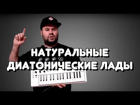 Видео: Натуральные ДИАТОНИЧЕСКИЕ  ЛАДЫ для басистов и не только / Diatonic Modes