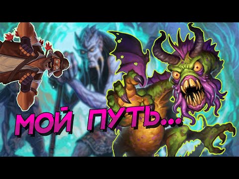 Видео: РЕНО ДРЫЖЕГЛОТ ШАМАН - КУДА ЖЕ ЛЕЖИТ ЕГО ПУТЬ? │HEARTHSTONE 2022│Замок Нафрия